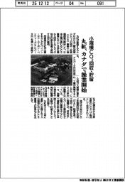 丸紅、カナダで小規模ＣＯ２回収・貯留　操業開始