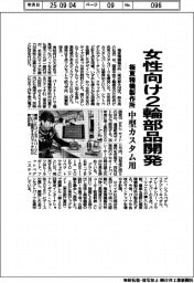 極東精機製作所、女性向け２輪部品開発　中型カスタム用