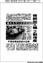 碌々スマートテクノロジー、微細加工機２割増産　半導体関連需要が急増