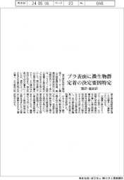 理研・産総研、プラ表面微生物群の定着決定要因特定