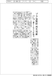 プラ包装材再生実証　三菱ケミカルなど３社、生産プロセス開発で協力