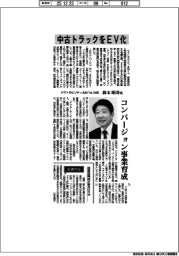インタビュー／ヤマトモビリティ＆Ｍｆｇ．社長・鈴木昭寿氏　中古トラックをＥＶ化