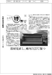 ここに技あり(56)矢野特殊自動車 大型冷凍ウイング車