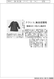 クラシコ、無痛MRI乳がん検診用の検査着を開発