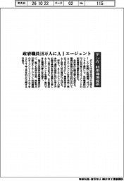 政府職員１８万人にＡＩエージェント　デジ庁、利用環境を提供