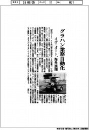 イヴ・オート、グラハン業務自動化　海外展開