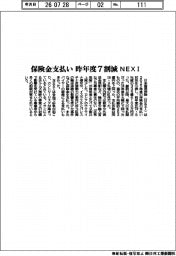 ＮＥＸＩ、保険金支払い　昨年度７割減