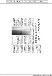 グリーンパワーインベストメント、京セラ系DCにＣＯ２ゼロ電力供給