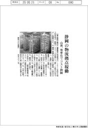山善、静岡の物流拠点稼働　効率化でコスト抑制