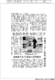 小滝ダイサン社長、独創的発想 知財に託す　特許５０件