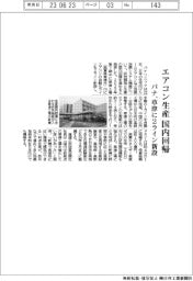パナ、エアコン生産国内回帰 草津に2ライン新設
