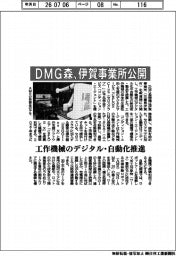 ＤＭＧ森、伊賀事業所公開　工作機械のデジタル・自動化推進