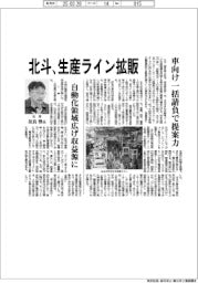 北斗、生産ライン拡販 車向け一括請負で提案力