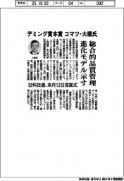 デミング賞本賞　コマツ・大橋氏　総合的品質管理進化モデル示す　