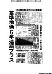 深層断面／基準地価　５年連続プラス　３大都市圏・地方とも上昇基調