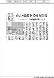 リンレイテープ、雨天・低温下で強力粘着　設備補修用テープ発売
