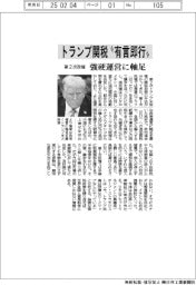 トランプ関税“有言即行”　第2次政権、強硬運営に軸足