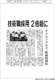 デクセリアルズ、技術職採用2倍超に 新領域開拓