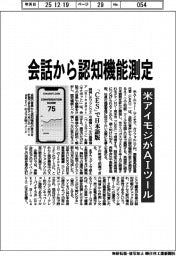 米アイモジ、会話から認知機能測定　ＡＩツール 「ＣＥＳ」で日本語版