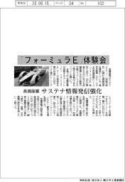 「フォーミュラＥ」体験会　長瀬産業、サステナ情報発信強化