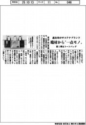 端材から“一点モノ”　恵比寿、サステナブランド立ち上げ