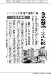 トヨタ紡織、食品廃棄物をエネ転換　バイオガス発電で連携の輪