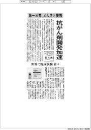 ニュース拡大鏡／第一三共、メルクと提携　抗がん剤開発加速