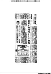 科学技術の潮流（３１１）新規材料開発ＡＩで加速