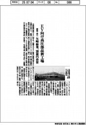 矢崎総業、２００億円投資で静岡・掛川にＥＶ向け高圧部品新工場