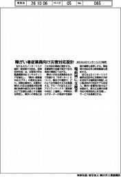 ＭＳ＆ＡＤインターリスク総研、障がい者従業員向け災害対応設計