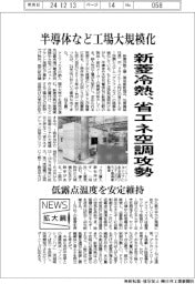 ニュース拡大鏡／新菱冷熱、省エネ空調攻勢　半導体など工場大規模化