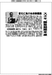 スズキ、開発期間半減　変化に負けぬ体制構築