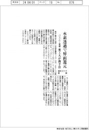 パラジウム電極に水素透過し界面還元　東工大が新手法、抵抗３ケタ低減