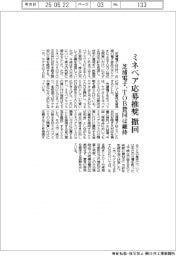 芝浦電子、ミネベア応募推奨撤回　ＴＯＢ賛同は維持
