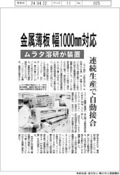 ムラタ溶研、金属薄板 幅1000mm対応装置 連続生産で自動接合