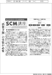 ビジネスパーソンのためのSCM講座（１０）資源循環のSCM