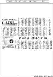 ハーバードが見る日本経営（１０３）マスク氏と岩崎弥太郎