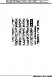 ２０２６予算／長野県、経済対策に３３１億円　設備投資補助制度を創設