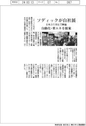 ソディックが自社展　８年ぶり本社で開催　自動化・省エネを提案