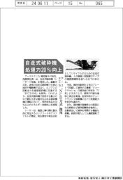 アーステクニカ、自走式破砕機 処理力20%向上 「NCD方式」採用