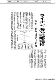 ライオン、海外戦略転換　国別→地域・生活者に軸