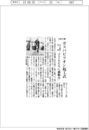 ガス協会、大阪万博ガスパビリオン起工式 本荘会長「子どもたちに感動を」