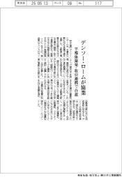 デンソー・ロームが協業　半導体開発・取引連携で合意