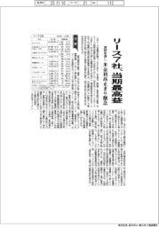 リースの通期見通し、７社当期最高益　米金利高止まり懸念