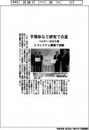 ベルギー・日本6者 半導体など研究で合意 エコシステム構築で貢献