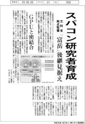 文科省、スパコン研究者育成 拠点整備　「富岳」後継見据え　ＧＰＵと密結合