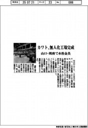 カワト、無人化工場完成　山口・周南で水栓金具