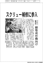 マルイ製作所、スクリュー補修に参入 樹脂成形機向け