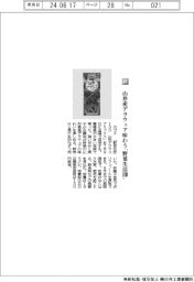 カゴメ/山形デラウェア味わう「野菜生活100 」