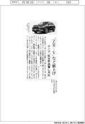 ホンダ、「ZR―V」など値上げ 原材料高騰に対応